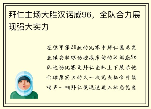 拜仁主场大胜汉诺威96，全队合力展现强大实力