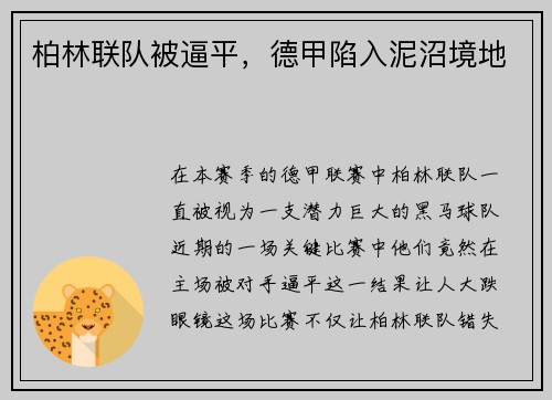 柏林联队被逼平，德甲陷入泥沼境地