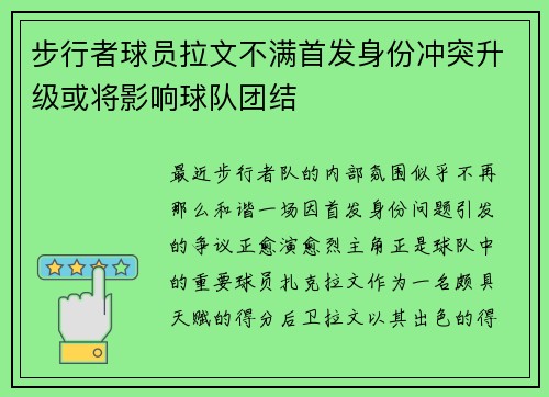 步行者球员拉文不满首发身份冲突升级或将影响球队团结
