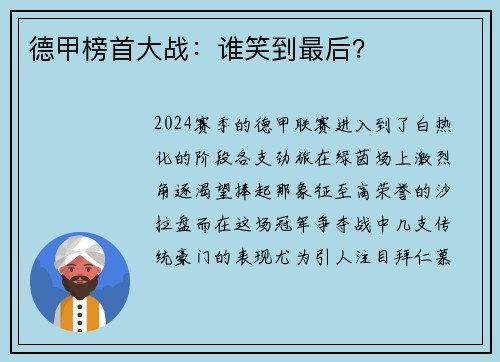 德甲榜首大战：谁笑到最后？