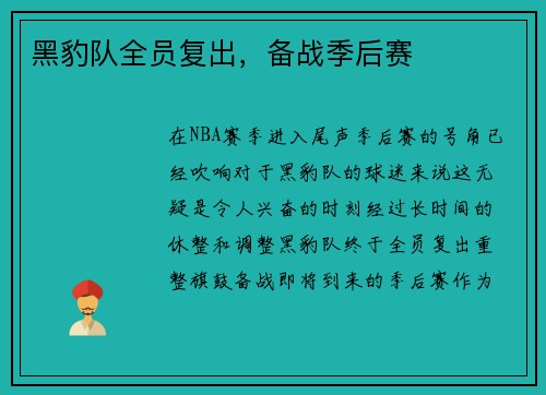 黑豹队全员复出，备战季后赛