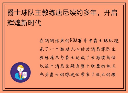 爵士球队主教练唐尼续约多年，开启辉煌新时代