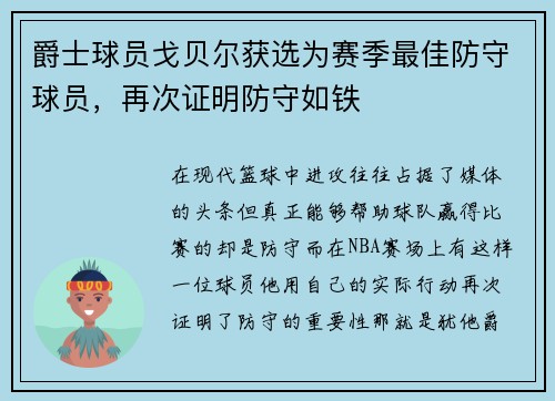 爵士球员戈贝尔获选为赛季最佳防守球员，再次证明防守如铁