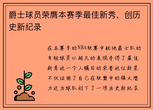 爵士球员荣膺本赛季最佳新秀，创历史新纪录