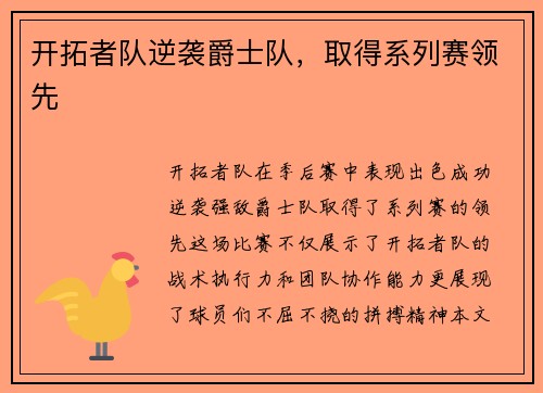 开拓者队逆袭爵士队，取得系列赛领先