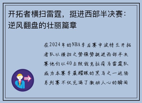 开拓者横扫雷霆,挺进西部半决赛:逆风翻盘的壮丽篇章 开拓者横扫雷霆,挺进西部半决赛:逆风翻盘的壮丽篇章
