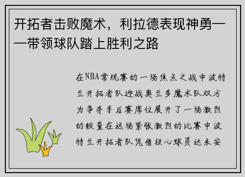 开拓者击败魔术,利拉德表现神勇——带领球队踏上胜利之路 开拓者击败魔术,利拉德表现神勇——带领球队踏上胜利之路