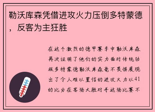 勒沃库森凭借进攻火力压倒多特蒙德,反客为主狂胜 勒沃库森凭借进攻火力压倒多特蒙德,反客为主狂胜