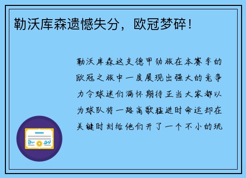 勒沃库森遗憾失分,欧冠梦碎! 勒沃库森遗憾失分,欧冠梦碎!