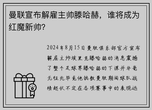 曼联宣布解雇主帅滕哈赫,谁将成为红魔新帅? 曼联宣布解雇主帅滕哈赫,谁将成为红魔新帅?