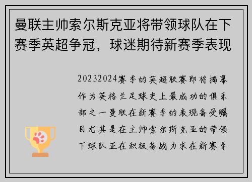 曼联主帅索尔斯克亚将带领球队在下赛季英超争冠,球迷期待新赛季表现 曼联主帅索尔斯克亚将带领球队在下赛季英超争冠,球迷期待新赛季表现