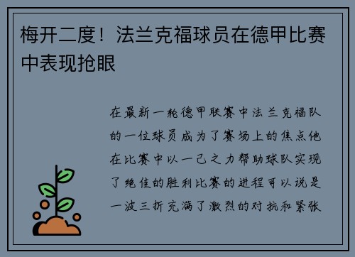 梅开二度!法兰克福球员在德甲比赛中表现抢眼 梅开二度!法兰克福球员在德甲比赛中表现抢眼