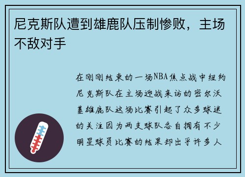 尼克斯队遭到雄鹿队压制惨败,主场不敌对手 尼克斯队遭到雄鹿队压制惨败,主场不敌对手