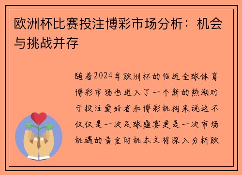 欧洲杯比赛投注博彩市场分析:机会与挑战并存 欧洲杯比赛投注博彩市场分析:机会与挑战并存
