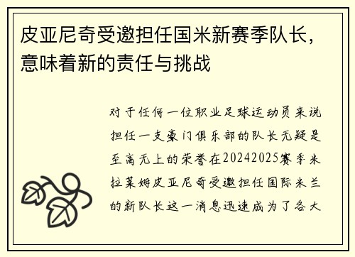 皮亚尼奇受邀担任国米新赛季队长,意味着新的责任与挑战 皮亚尼奇受邀担任国米新赛季队长,意味着新的责任与挑战