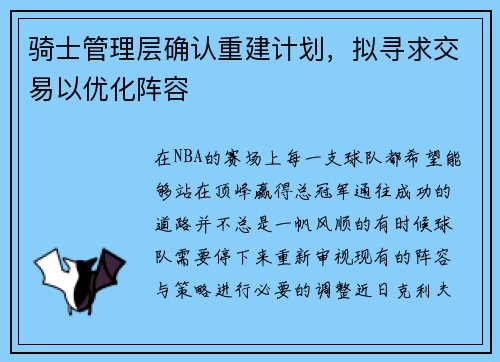 骑士管理层确认重建计划,拟寻求交易以优化阵容 骑士管理层确认重建计划,拟寻求交易以优化阵容