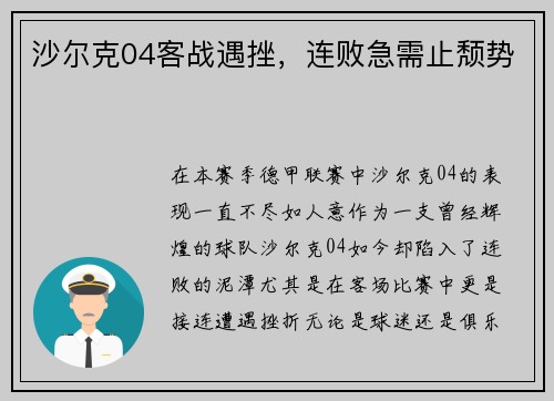 沙尔克04客战遇挫,连败急需止颓势 沙尔克04客战遇挫,连败急需止颓势