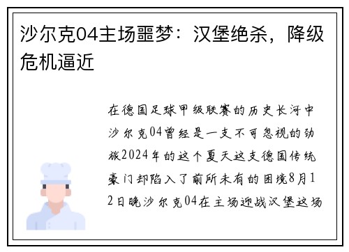沙尔克04主场噩梦:汉堡绝杀,降级危机逼近 沙尔克04主场噩梦:汉堡绝杀,降级危机逼近