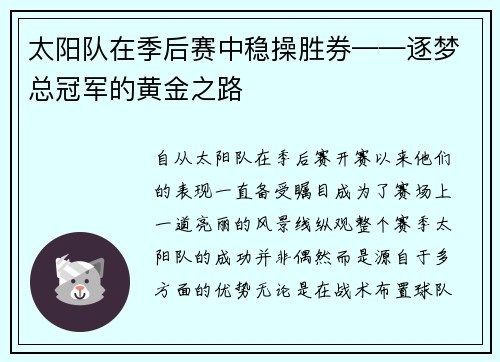 太阳队在季后赛中稳操胜券——逐梦总冠军的黄金之路 太阳队在季后赛中稳操胜券——逐梦总冠军的黄金之路