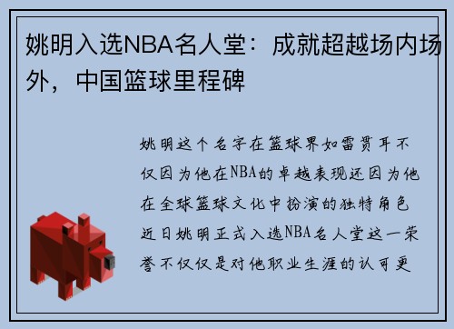 姚明入选NBA名人堂:成就超越场内场外,中国篮球里程碑 姚明入选NBA名人堂:成就超越场内场外,中国篮球里程碑