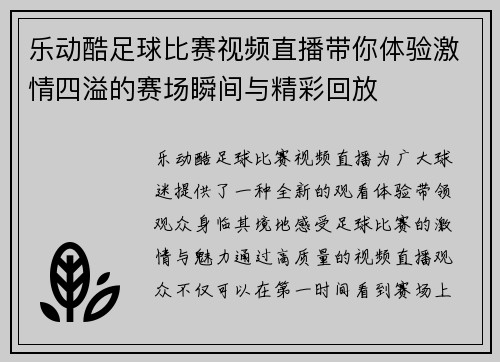 乐动酷足球比赛视频直播带你体验激情四溢的赛场瞬间与精彩回放 乐动酷足球比赛视频直播带你体验激情四溢的赛场瞬间与精彩回放