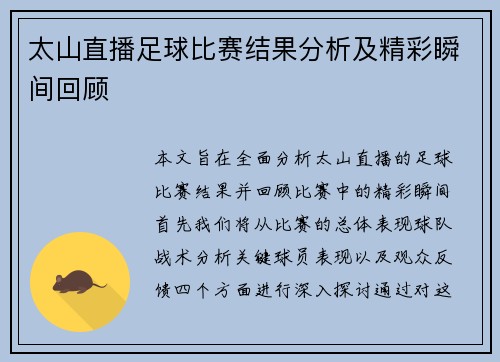 太山直播足球比赛结果分析及精彩瞬间回顾 太山直播足球比赛结果分析及精彩瞬间回顾