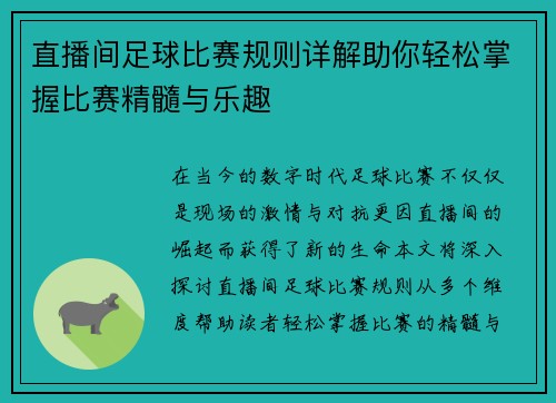 直播间足球比赛规则详解助你轻松掌握比赛精髓与乐趣 直播间足球比赛规则详解助你轻松掌握比赛精髓与乐趣