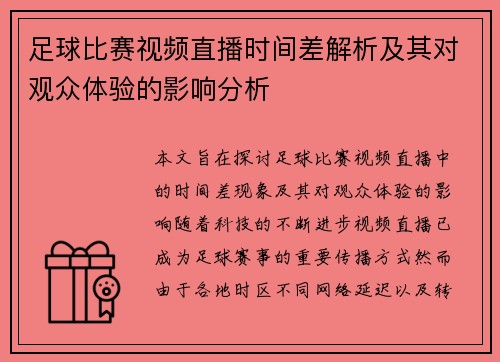 足球比赛视频直播时间差解析及其对观众体验的影响分析 足球比赛视频直播时间差解析及其对观众体验的影响分析