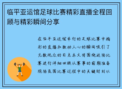 临平亚运馆足球比赛精彩直播全程回顾与精彩瞬间分享 临平亚运馆足球比赛精彩直播全程回顾与精彩瞬间分享