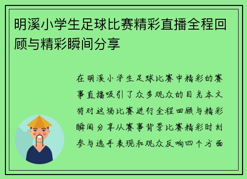 明溪小学生足球比赛精彩直播全程回顾与精彩瞬间分享 明溪小学生足球比赛精彩直播全程回顾与精彩瞬间分享