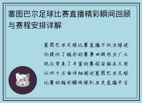 塞图巴尔足球比赛直播精彩瞬间回顾与赛程安排详解 塞图巴尔足球比赛直播精彩瞬间回顾与赛程安排详解