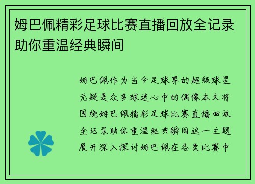 姆巴佩精彩足球比赛直播回放全记录助你重温经典瞬间 姆巴佩精彩足球比赛直播回放全记录助你重温经典瞬间