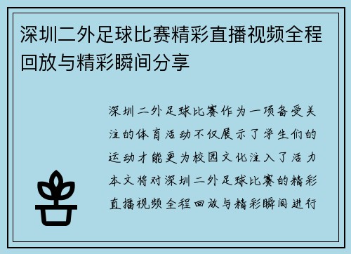 深圳二外足球比赛精彩直播视频全程回放与精彩瞬间分享 深圳二外足球比赛精彩直播视频全程回放与精彩瞬间分享