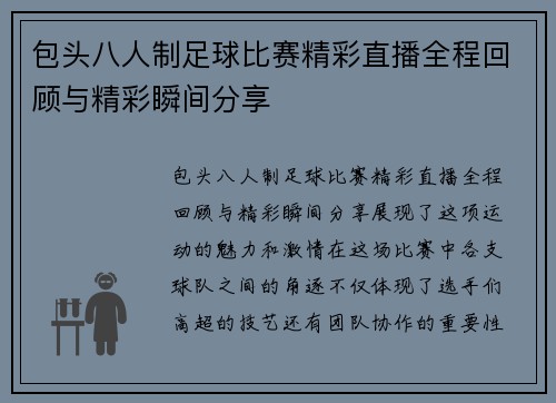 包头八人制足球比赛精彩直播全程回顾与精彩瞬间分享 包头八人制足球比赛精彩直播全程回顾与精彩瞬间分享