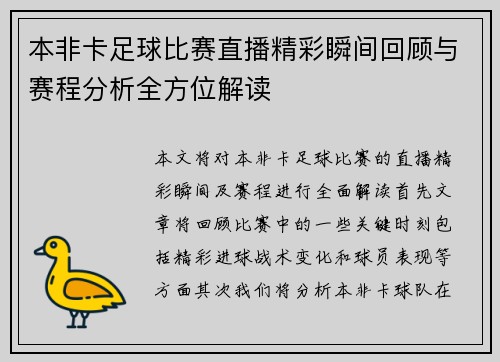 本非卡足球比赛直播精彩瞬间回顾与赛程分析全方位解读 本非卡足球比赛直播精彩瞬间回顾与赛程分析全方位解读