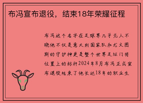 布冯宣布退役,结束18年荣耀征程 布冯宣布退役,结束18年荣耀征程